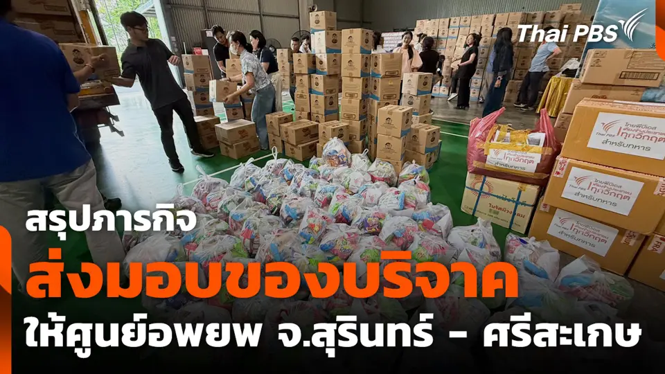 สรุปภารกิจส่งมอบของบริจาคให้ศูนย์อพยพ จ.สุรินทร์ - ศรีสะเกษ