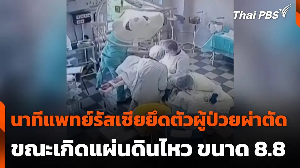 นาทีแพทย์รัสเซียยึดตัวผู้ป่วยผ่าตัดขณะแผ่นดินไหว