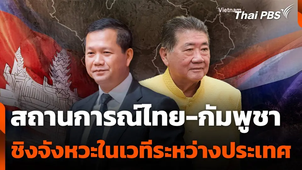 สถานการณ์ไทย-กัมพูชา ชิงจังหวะในเวทีระหว่างประเทศ