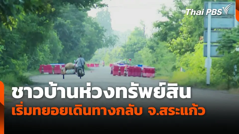 ชาวบ้านห่วงทรัพย์สิน เริ่มทยอยเดินทางกลับ จ.สระแก้ว