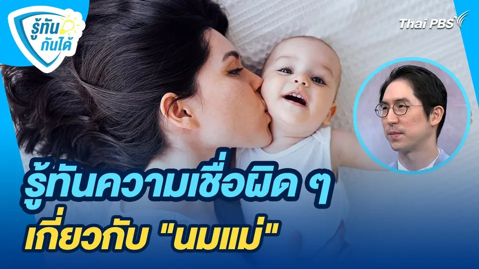 รู้ทันกันได้ : รู้ทันความเชื่อผิด ๆ เกี่ยวกับ "นมแม่"