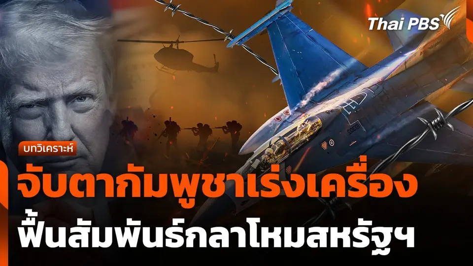 จับตากัมพูชาเร่งเครื่องฟื้นสัมพันธ์กลาโหมสหรัฐฯ