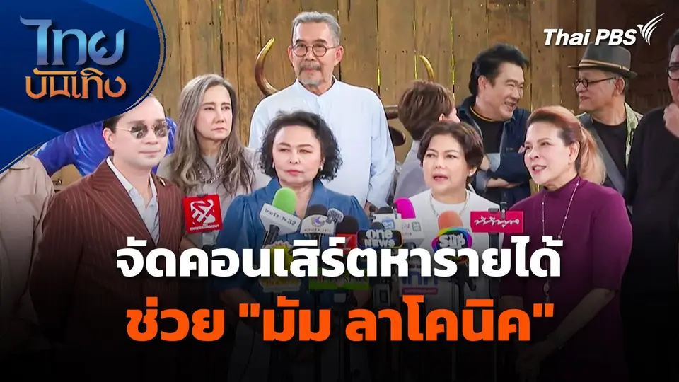 เพื่อนศิลปินร่วมจัดคอนเสิร์ต หารายได้ช่วย "มัม ลาโคนิค"