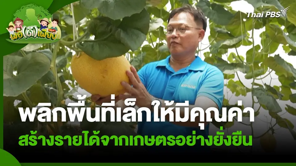 พอดีพอเพียง : พลิกพื้นที่เล็กให้มีคุณค่า สร้างรายได้จากเกษตรอย่างยั่งยืน
