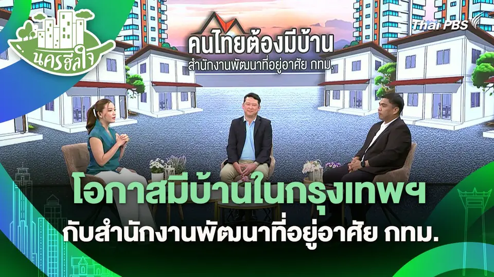 นครฮีลใจ : โอกาสมีบ้านในกรุงเทพฯ กับสำนักงานพัฒนาที่อยู่อาศัย กทม.