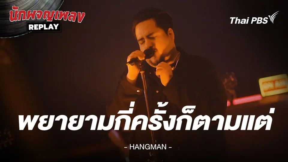 พยายามกี่ครั้งก็ตามแต่... - HANGMAN