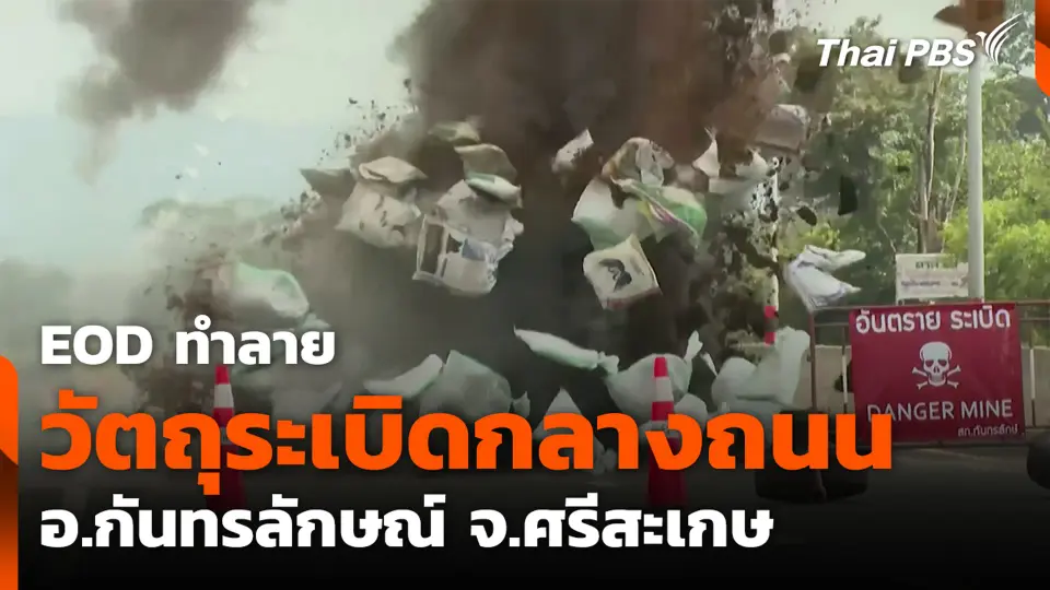 EOD ทำลายวัตถุระเบิดกลางถนน อ.กันทรลักษณ์ จ.ศรีสะเกษ