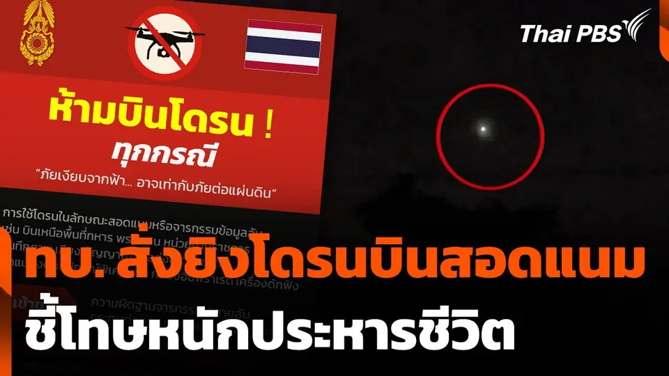 ทบ. สั่งยิงโดรนบินสอดแนม ชี้โทษหนักประหารชีวิต