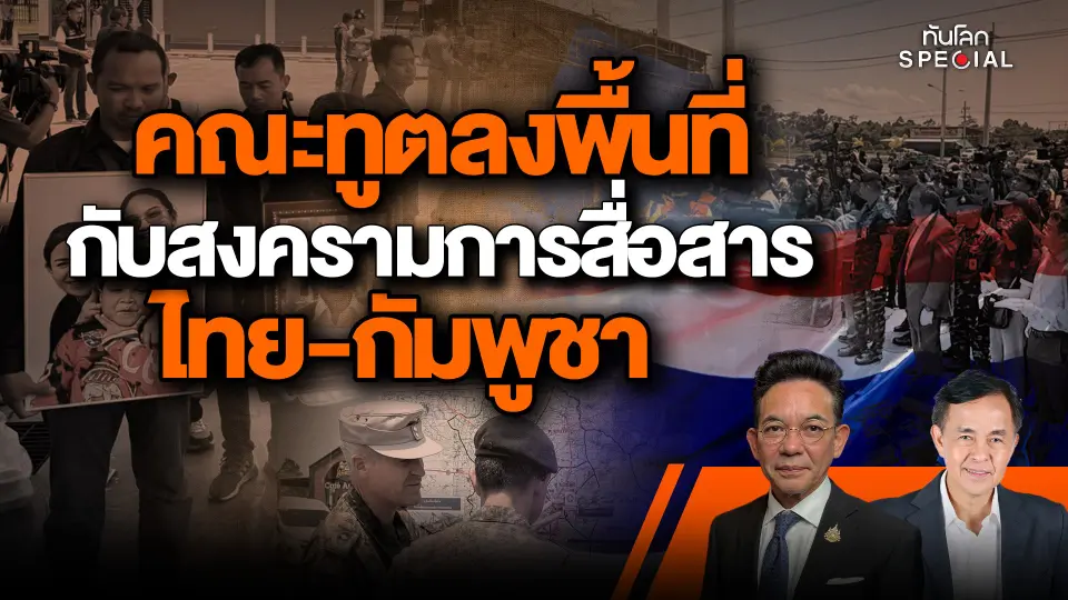 คณะทูตลงพื้นที่กับสงครามการสื่อสารไทย-กัมพูชา