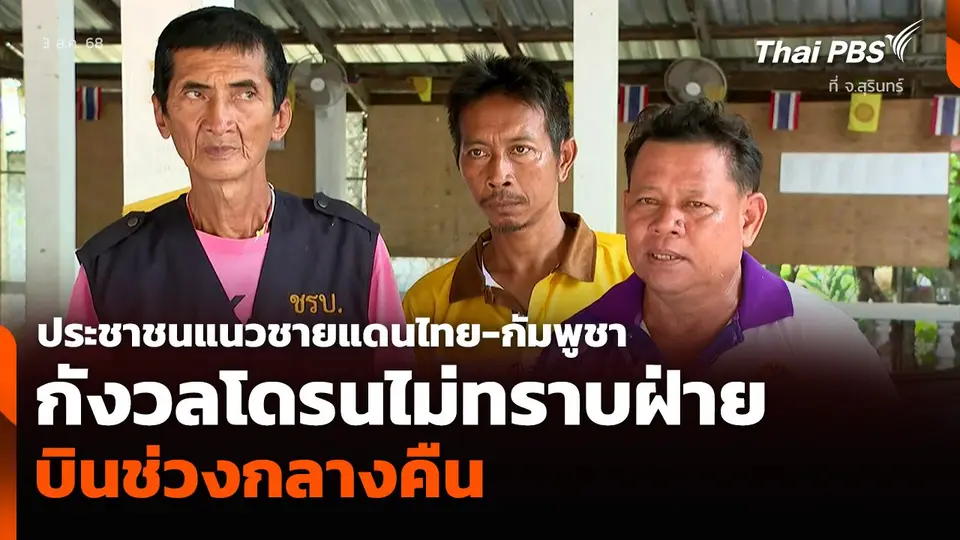 ประชาชนแนวชายแดนไทย-กัมพูชา จ.สุรินทร์ กังวลโดรนไม่ทราบฝ่าย บินช่วงกลางคืน