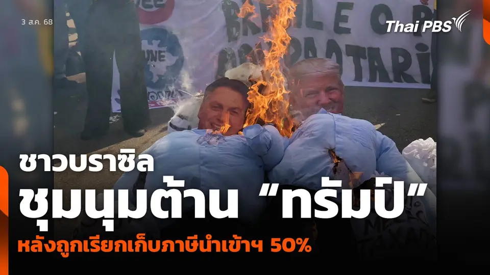 ชาวบราซิลชุมนุมต้าน “ทรัมป์” หลังถูกเรียกเก็บภาษีฯ 50%