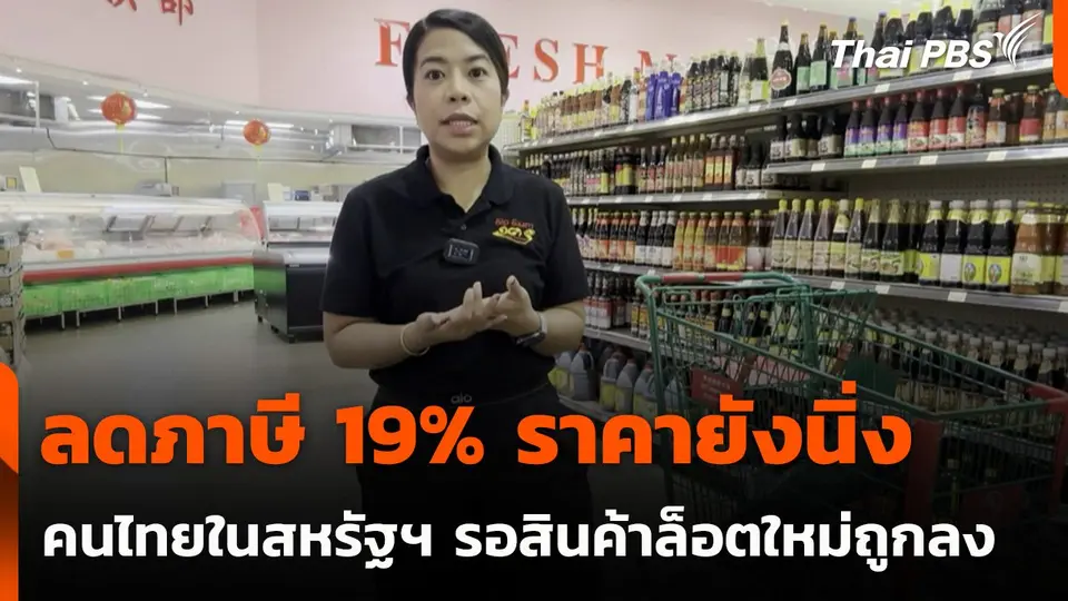 ลดภาษี 19% ราคายังนิ่ง คนไทยในสหรัฐฯ รอสินค้าล็อตใหม่ถูกลง