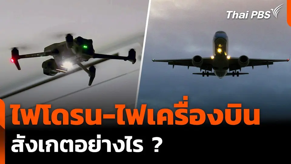 ตร.แนะวิธีสังเกตไฟ "โดรน-เครื่องบิน" แตกต่างกันอย่างไร ?