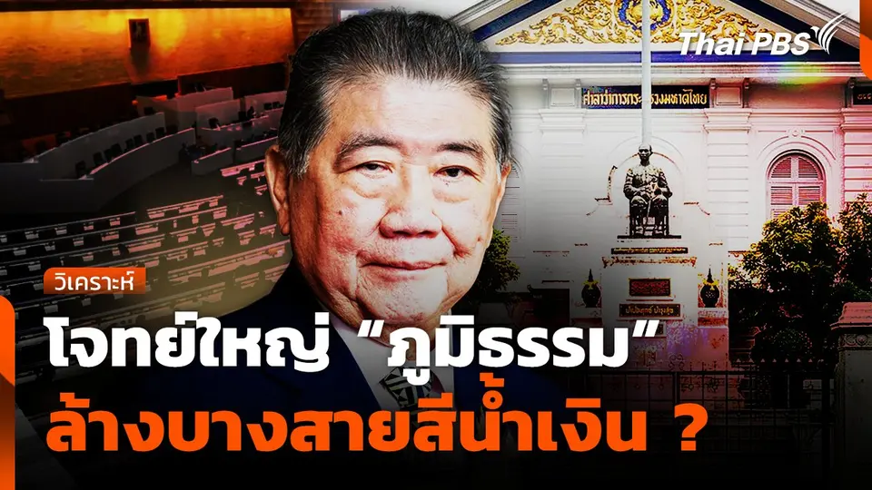 โจทย์ใหญ่ "ภูมิธรรม" ล้างบางสายสีน้ำเงิน ?