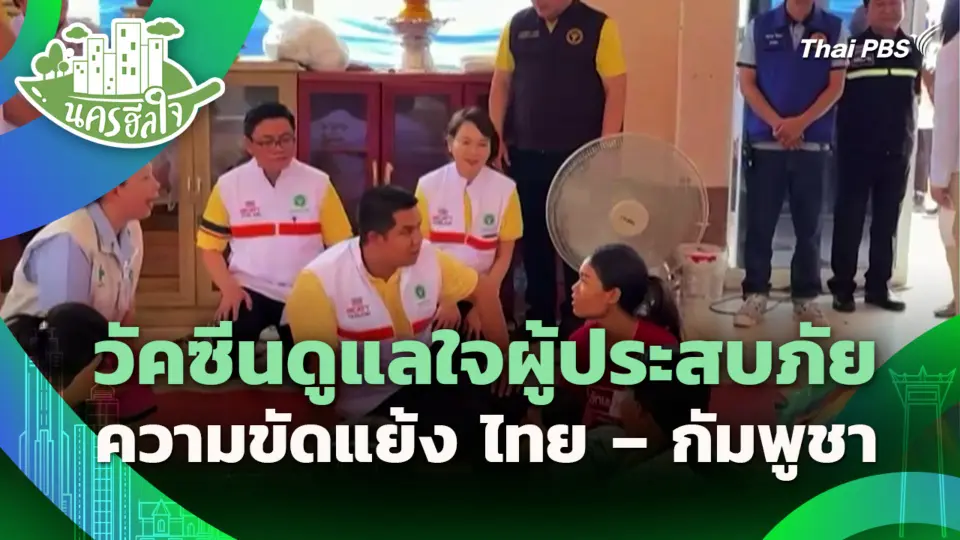 วัคซีนดูแลใจ ผู้ประสบภัยความขัดแย้ง ไทย – กัมพูชา