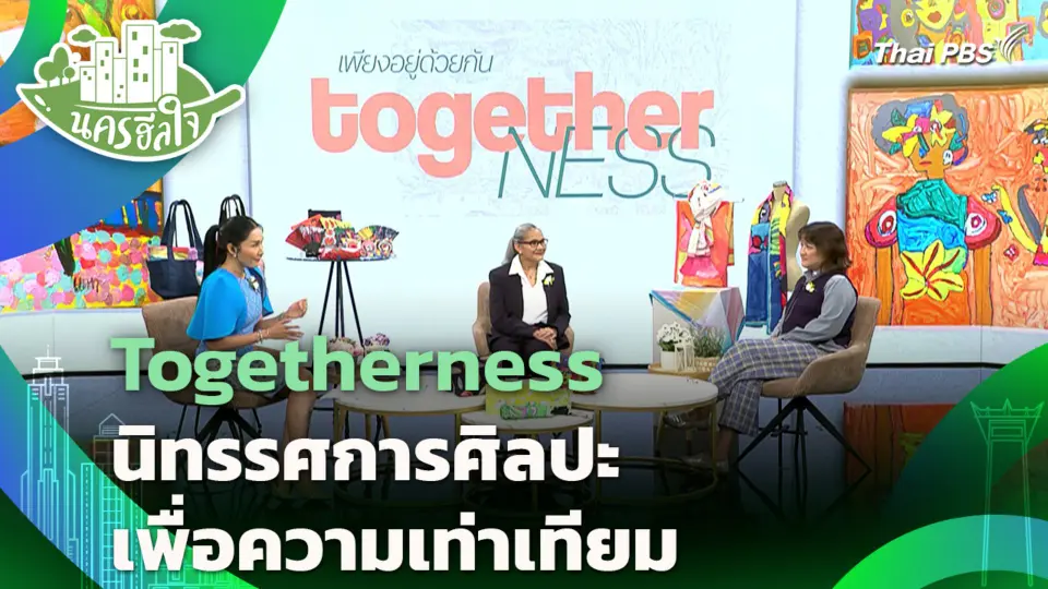 Togetherness นิทรรศการศิลปะเพื่อความเท่าเทียม