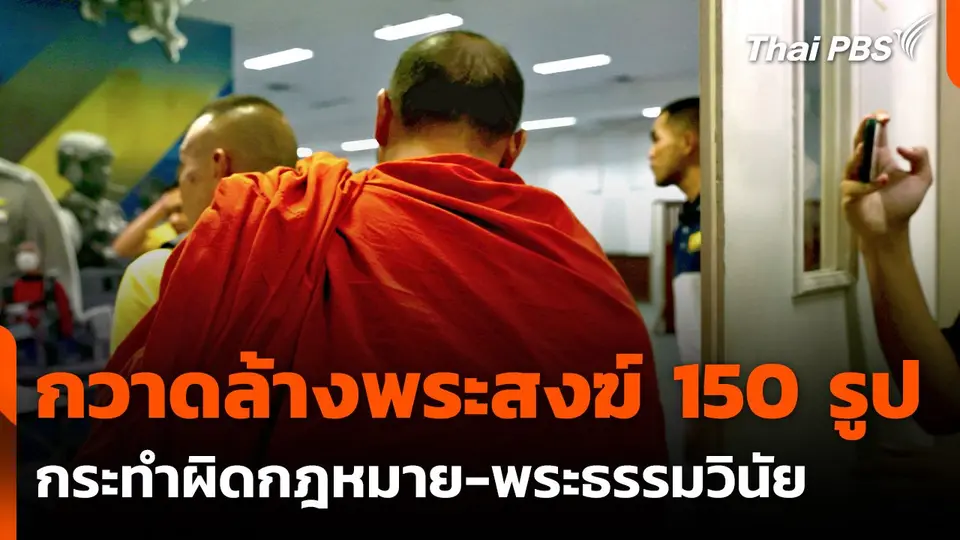 ตร.กวาดล้างพระสงฆ์กระทำผิดกฎหมายจับกุมกว่า 150 รูป