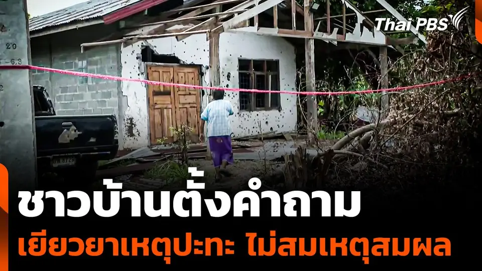 ชาวบ้านตั้งคำถาม เยียวยาเหตุปะทะ ไม่สมเหตุสมผล ?