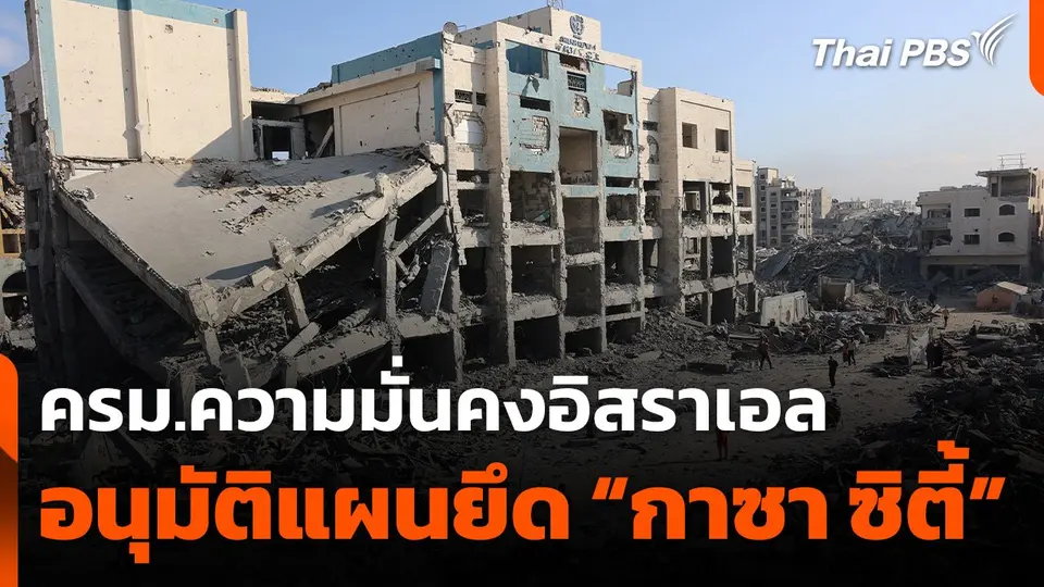 ครม.ความมั่นคงอิสราเอลอนุมัติแผนยึด "กาซา ซิตี้"