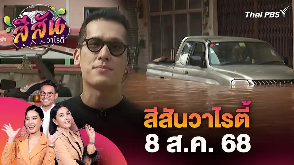 สีสันวาไรตี้ (8 ส.ค. 68)