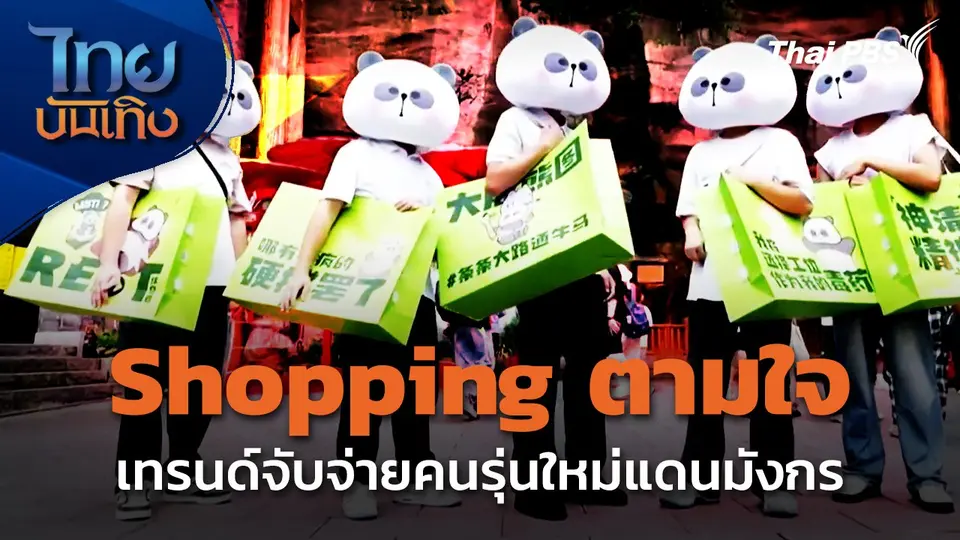 "ช็อปปิงตามใจ" เทรนด์จับจ่ายคนรุ่นใหม่แดนมังกร