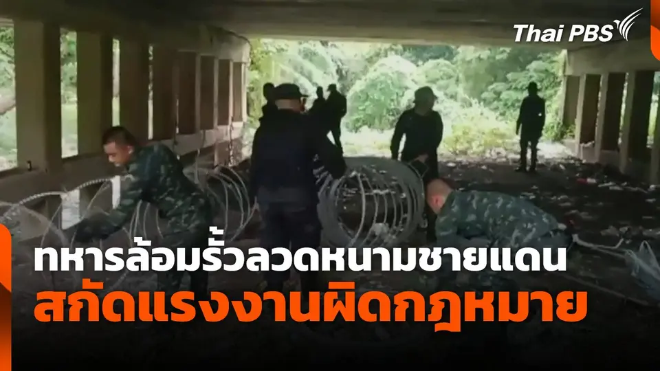 ทหารล้อมรั้วลวดหนามชายแดนสกัดแรงงานผิดกฎหมาย