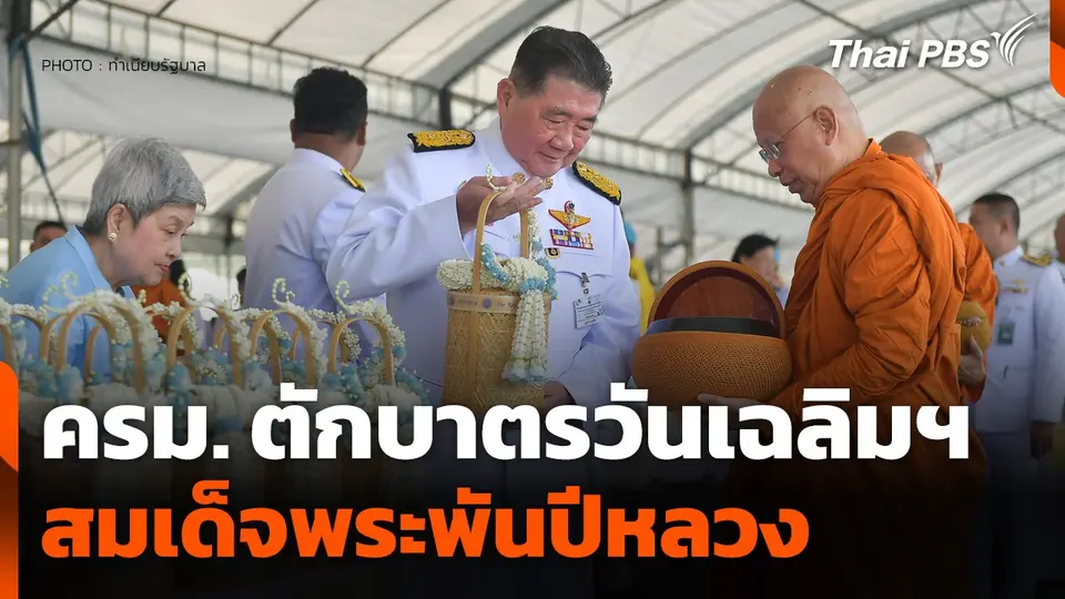 ครม. ตักบาตรวันเฉลิมฯ สมเด็จพระพันปีหลวง