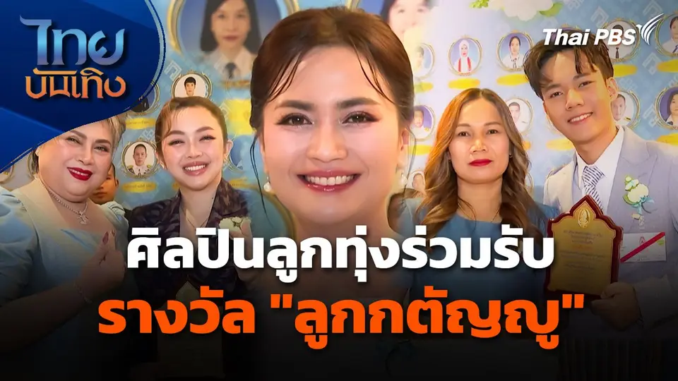 ศิลปินลูกทุ่งร่วมรับรางวัล "ลูกกตัญญู"