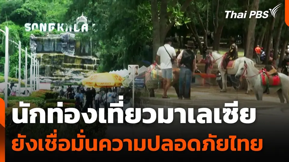 นักท่องเที่ยวมาเลเซีย ยังเชื่อมั่นความปลอดภัยท่องเที่ยวไทย