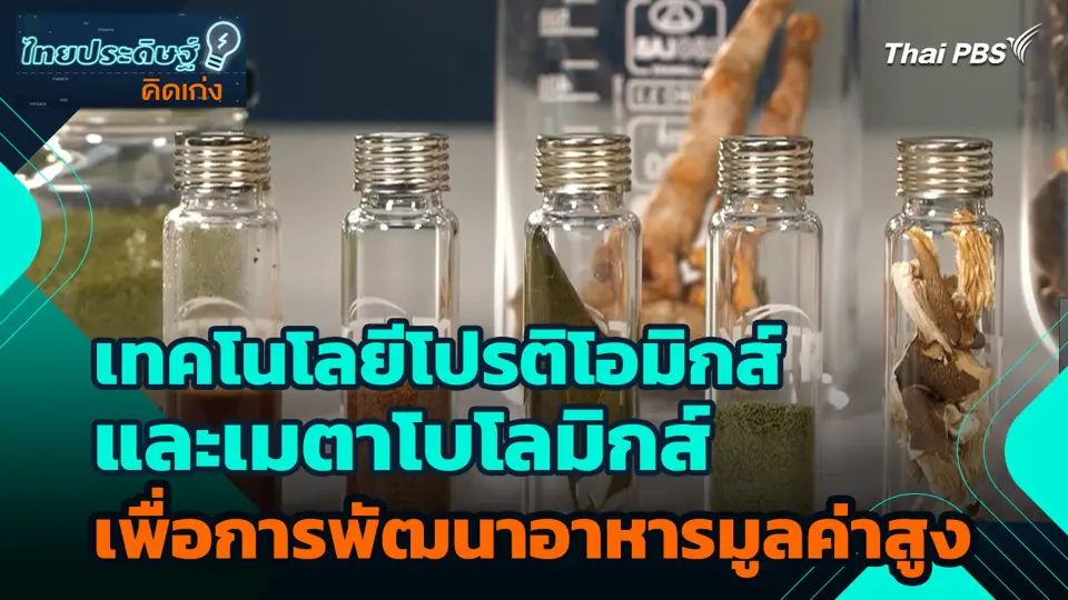 เทคโนโลยีโปรติโอมิกส์และเมตาโบโลมิกส์ เพื่อการพัฒนาอาหารมูลค่าสูง