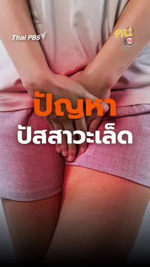 ​อาการ “ปัสสาวะเล็ด” ฝึกขมิบอาจไม่ช่วยแก้ปัญหาเสมอไป | #คนสู้โรค