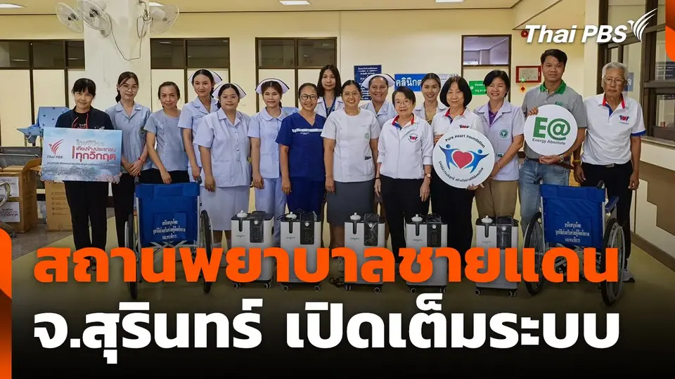 สถานีร้องเรียน : สถานพยาบาลชายแดน จ.สุรินทร์ เปิดเต็มระบบ