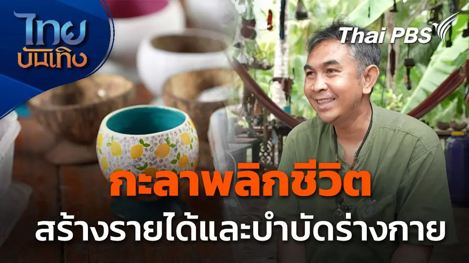 "กะลาพลิกชีวิต" บำบัดร่างกายพร้อมสร้างรายได้