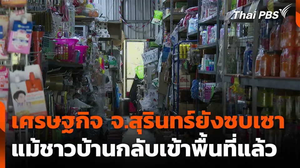 เศรษฐกิจ จ.สุรินทร์ ยังซบเซา แม้ชาวบ้านกลับเข้าพื้นที่แล้ว