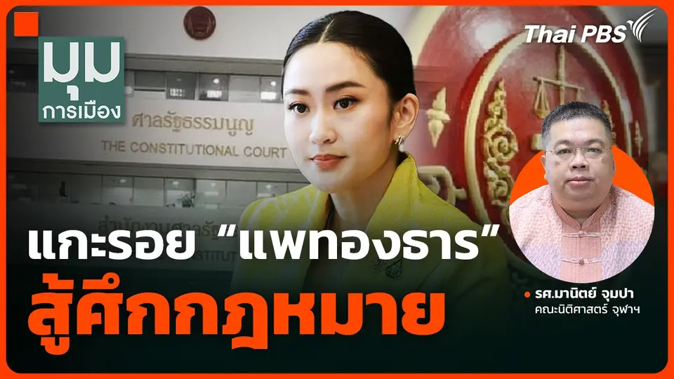 แกะรอย "แพทองธาร" สู้ศึกกฎหมาย