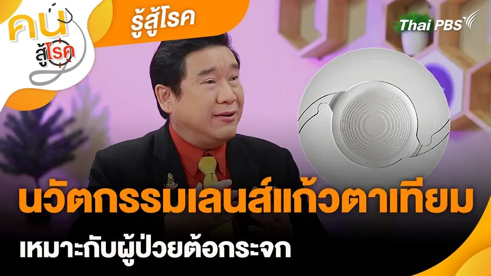 รู้สู้โรค : นวัตกรรมเลนส์แก้วตาเทียม