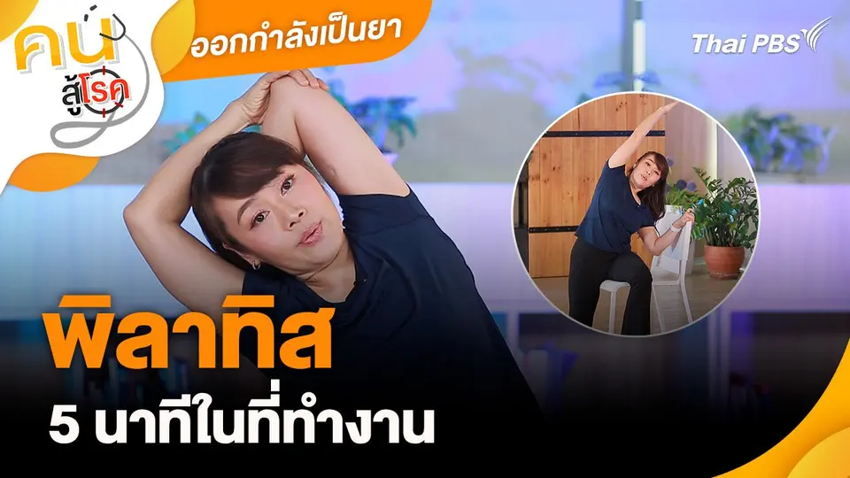 ออกกำลังเป็นยา : พิลาทิส 5 นาทีในที่ทำงาน