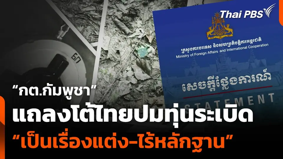 “กต.กัมพูชา”แถลงโต้ไทยปมทุ่นระเบิด “เป็นเรื่องแต่ง-ไร้หลักฐาน”