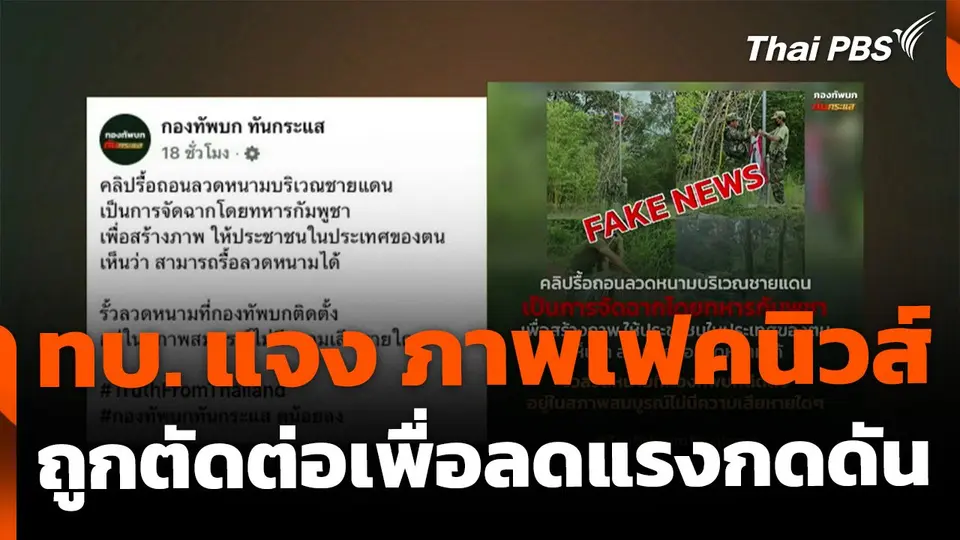 แจงภาพ "กัมพูชา" รื้อรั้วลวดหนาม-ปลดธงชาติไทย "เฟคนิวส์"