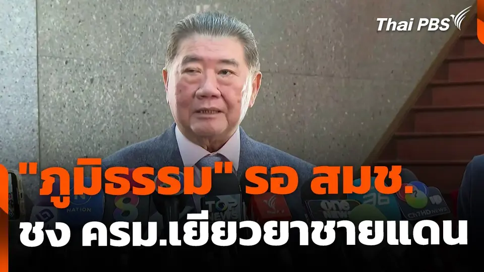"ภูมิธรรม" รอ สมช. ชง ครม.เยียวยาปมปะทะชายแดนเพิ่ม ?