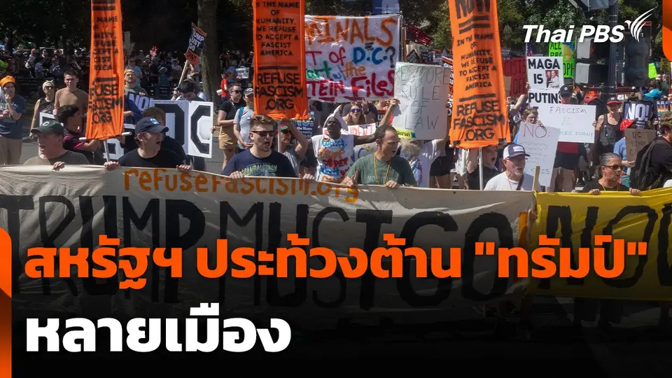 สหรัฐฯ ประท้วงต้าน "ทรัมป์" หลายเมือง