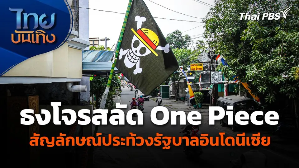 ธงโจรสลัด One Piece กลายเป็นสัญลักษณ์ประท้วงรัฐบาลอินโดนีเซีย