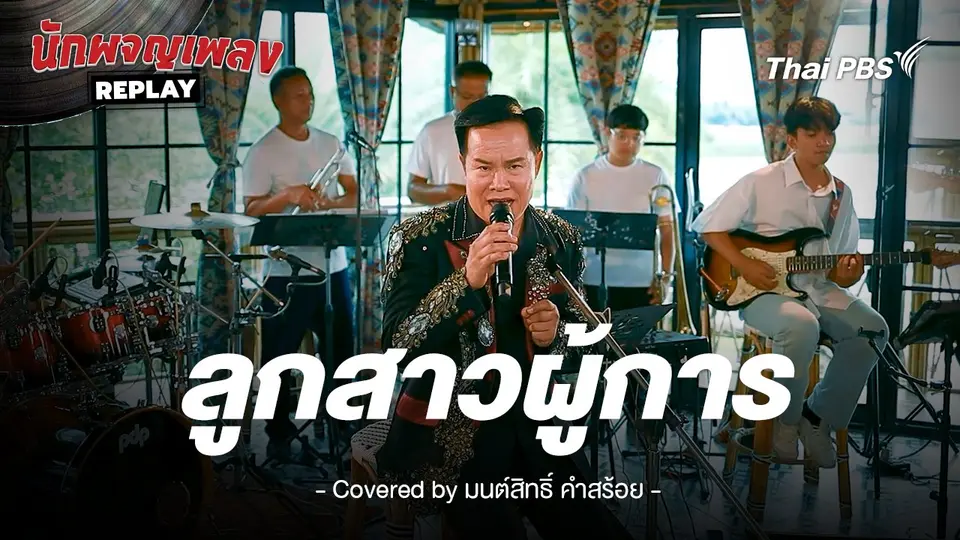 ลูกสาวผู้การ - ขับร้องโดย มนต์สิทธิ์ คำสร้อย ต้นฉบับ สายัณห์ สัญญา