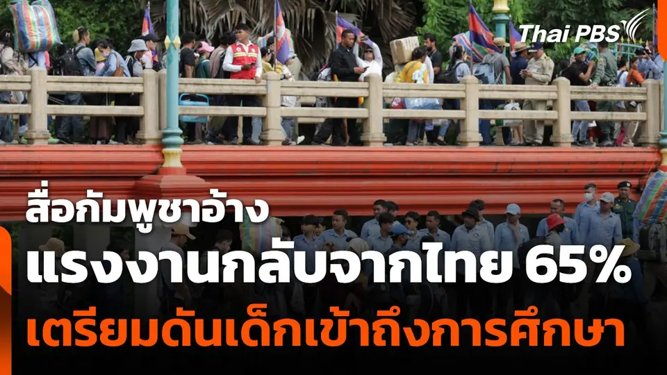 สื่อกัมพูชาอ้างแรงงานกลับจากไทยแล้ว 65%
