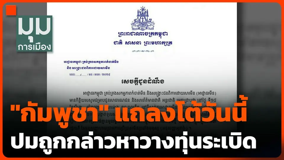 "กัมพูชา" แถลงโต้วันนี้ ปมถูกกล่าวหาวางทุ่นระเบิด