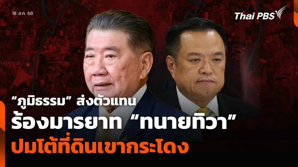 ภูมิธรรม ส่งตัวแทนร้องมรรยาท ทนายทิวา ปมโต้ที่ดินเขากระโดง_copy.mp4