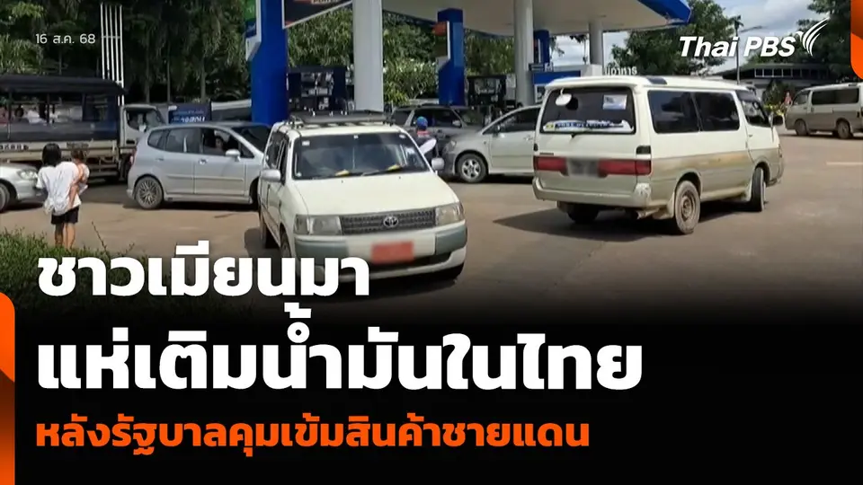 ชาวเมียนมาแห่เติมน้ำมันในไทย หลังรัฐบาลคุมเข้มสินค้าชายแดน