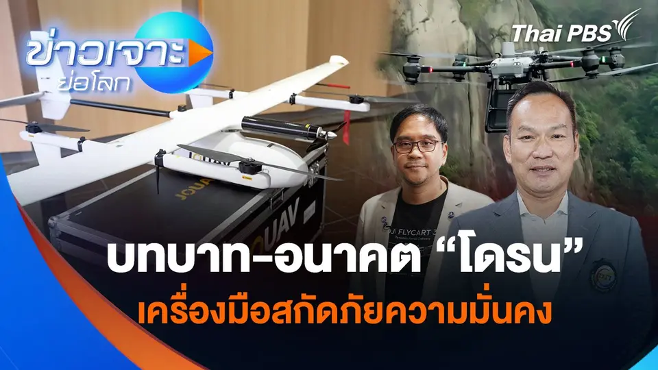 บทบาท-อนาคต “โดรน” เครื่องมือสกัดภัยความมั่นคง