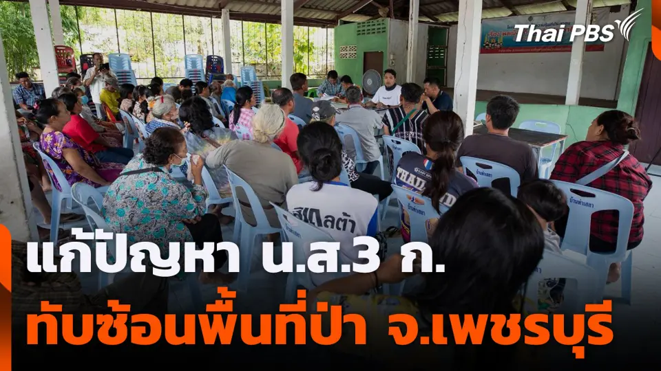 แก้ปัญหา น.ส.3 ก. ทับซ้อนพื้นที่ป่า จ.เพชรบุรี