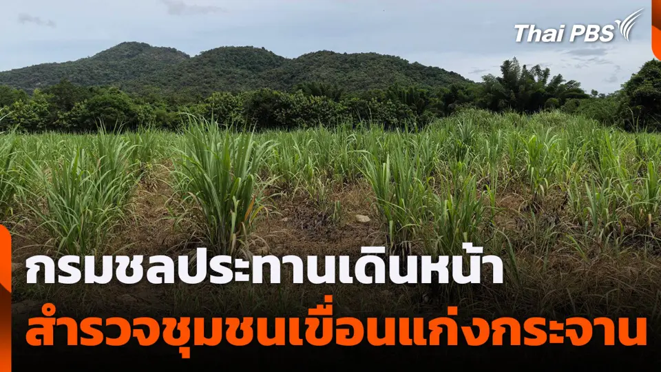 กรมชลประทาน เดินหน้าสำรวจชุมชนเขื่อนแก่งกระจาน